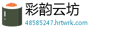 彩韵云坊
